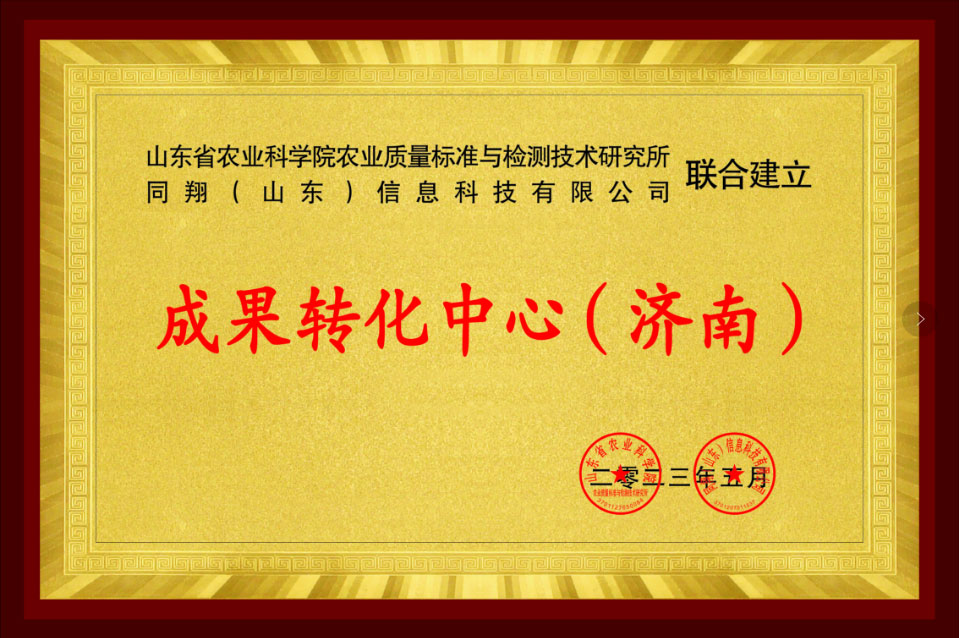 同翔信息科技联盟理事单位证书