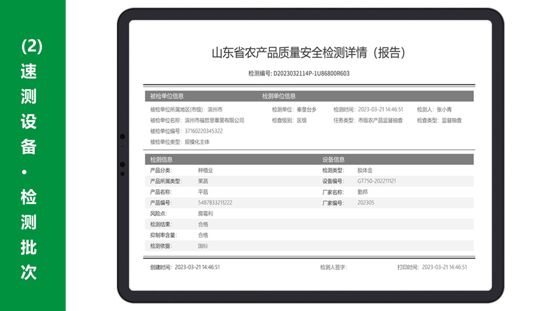 农产品质量安全快速检测报告